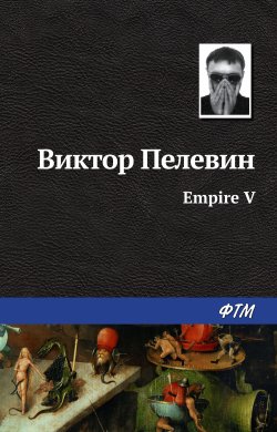Ампир «В» - Виктор Пелевин