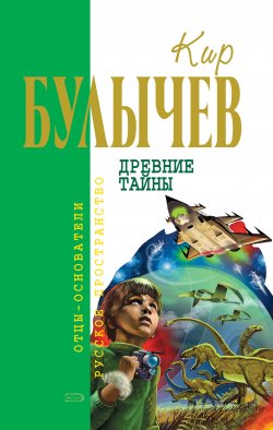 Древние тайны (сборник) - Кир Булычев