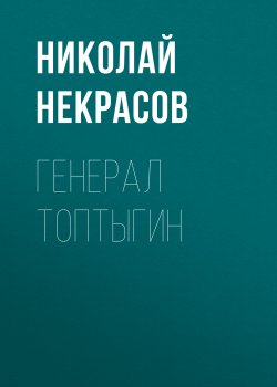 Генерал Топтыгин - Николай Некрасов