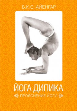 Йога Дипика: прояснение йоги - Б. К. С. Айенгар