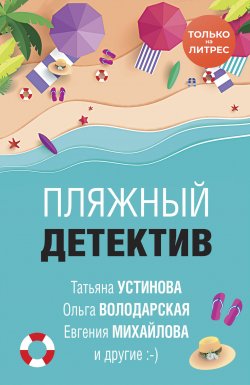 Пляжный детектив - Татьяна Устинова
