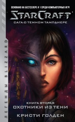Starcraft: Сага о темном тамплиере. Книга вторая: Охотники из тени - Кристи Голден