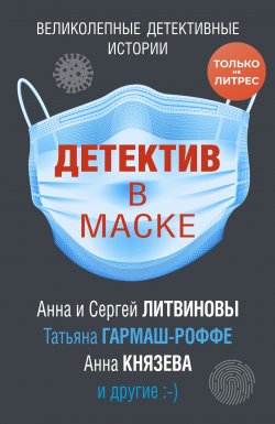Детектив в маске - Анна и Сергей Литвиновы