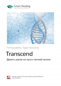 Рэй Курцвейл, Терри Гроссман: Transcend. Девять шагов на пути к вечной жизни. Саммари - Smart Reading