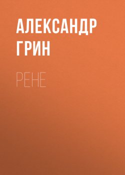 Рене - Александр Грин