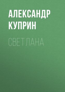 Светлана - Александр Куприн