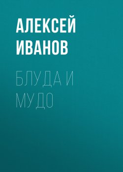 Блуда и МУДО - Алексей Иванов