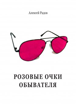Розовые очки обывателя - Алексей Радов