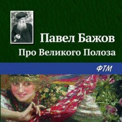 Про Великого Полоза - Павел Бажов