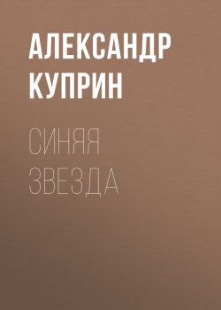 Синяя звезда - Александр Куприн