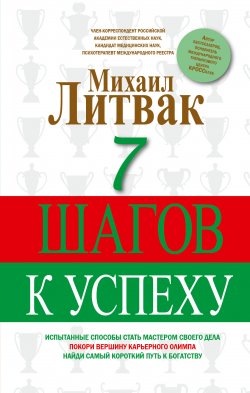 7 шагов к успеху - Михаил Литвак