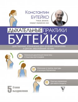 Дыхательные практики Бутейко - Константин Бутейко