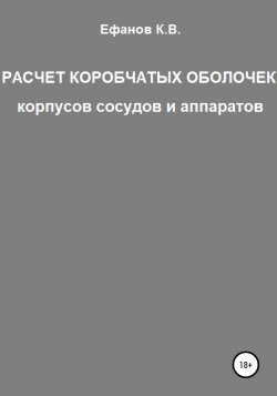 Расчет коробчатых оболочек корпусов сосудов и аппаратов - Константин Ефанов