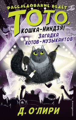 Загадка котов-музыкантов - Дэрмот О’Лири