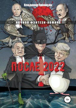 После 2022 - Владимир Ераносян