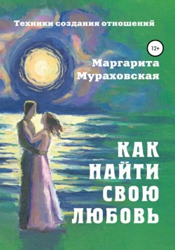 Как найти свою любовь - Маргарита Мураховская