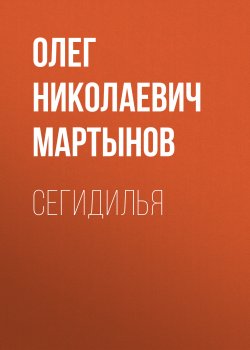 Сегидилья - Олег Мартынов