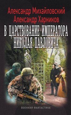 В царствование императора Николая Павловича - Александр Михайловский