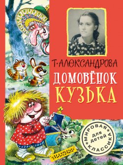 Домовёнок Кузька (сборник) - Татьяна Александрова