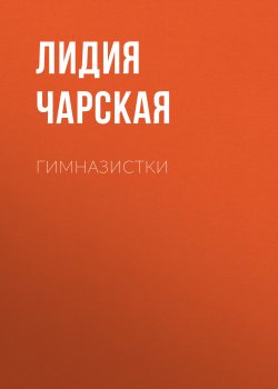 Гимназистки - Лидия Чарская