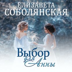 Выбор для Анны - Елизавета Соболянская