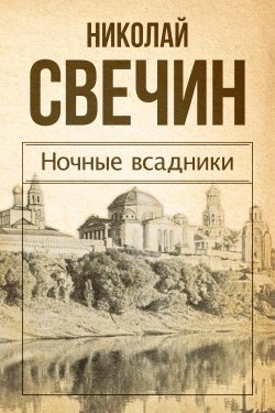 Ночные всадники (сборник) - Николай Свечин