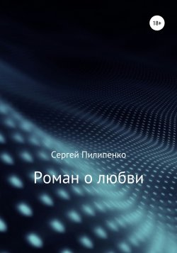 Роман о любви - Сергей Пилипенко
