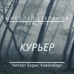Курьер - Николай Степанов