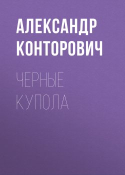 Черные купола - Александр Конторович
