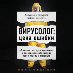 Вирусолог: цена ошибки - Александр Чепурнов