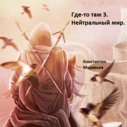 Нейтральные миры - Константин Муравьёв