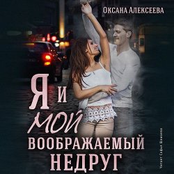Я и мой воображаемый недруг - Оксана Алексеева