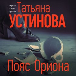 Пояс Ориона - Татьяна Устинова