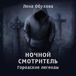 Ночной смотритель - Елена Обухова