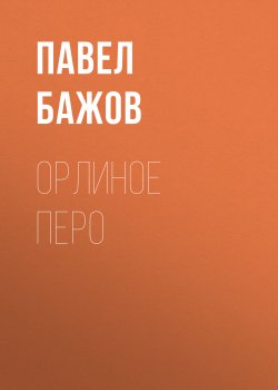 Орлиное перо - Павел Бажов