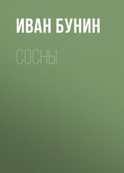 Сосны - Иван Бунин