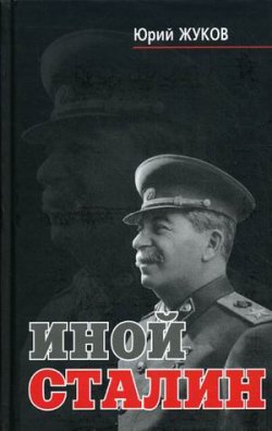 Иной Сталин - Юрий Жуков