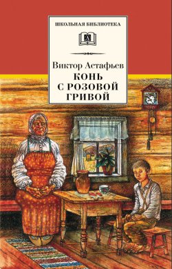 Конь с розовой гривой (сборник) - Виктор Астафьев