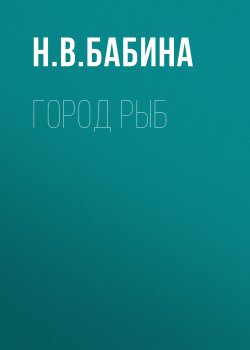 Город рыб - Наталья Бабина