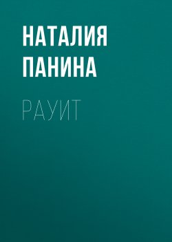 Рауит - Наталия Панина