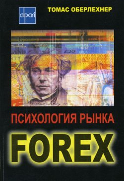 Психология рынка Forex - Томас Оберлехнер