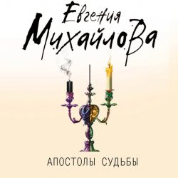 Апостолы судьбы - Евгения Михайлова