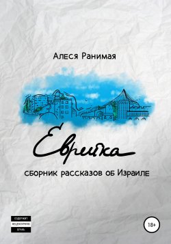 Еврейка - Алеся Ранимая