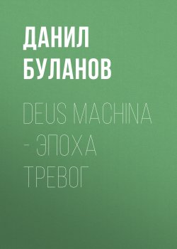Deus Machina – Эпоха Тревог - Данил Буланов
