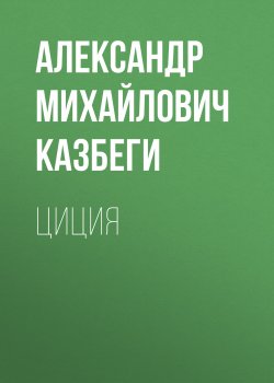 Циция - Александр Казбеги
