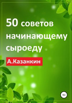 50 советов начинающему сыроеду - Артем Казанкин