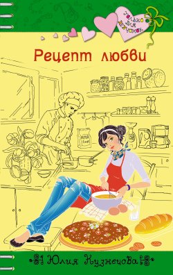 Рецепт любви - Юлия Кузнецова