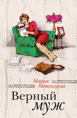 Верный муж (сборник) - Мария Метлицкая