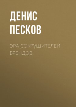 Эра сокрушителей брендов - Денис Песков
