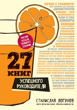 27 книг успешного руководителя - Станислав Логунов